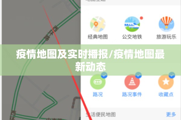 疫情地图及实时播报/疫情地图最新动态