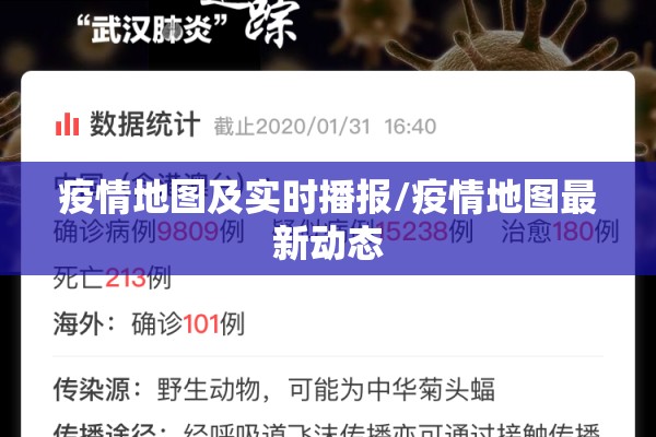 疫情地图及实时播报/疫情地图最新动态