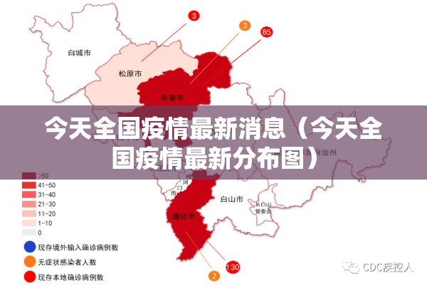 今天全国疫情最新消息（今天全国疫情最新分布图）