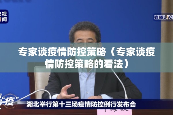 专家谈疫情防控策略（专家谈疫情防控策略的看法）