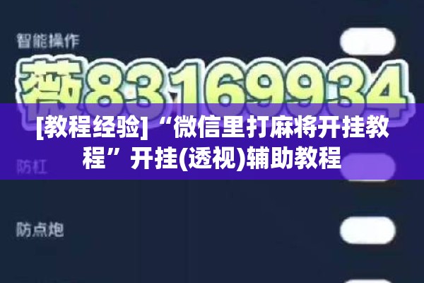 [教程经验]“微信里打麻将开挂教程”开挂(透视)辅助教程