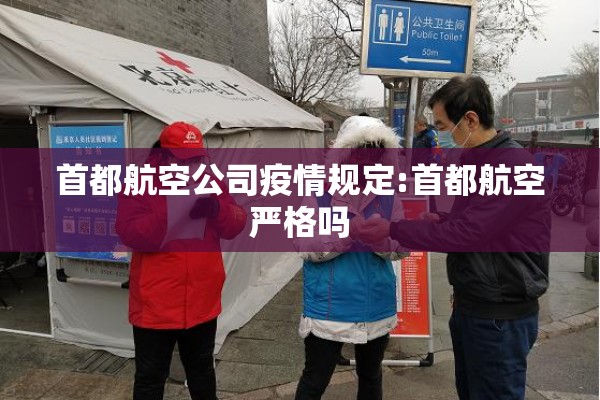首都航空公司疫情规定:首都航空严格吗