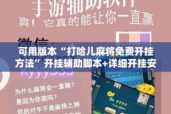 可用版本“打哈儿麻将免费开挂方法	”开挂辅助脚本+详细开挂安装教程