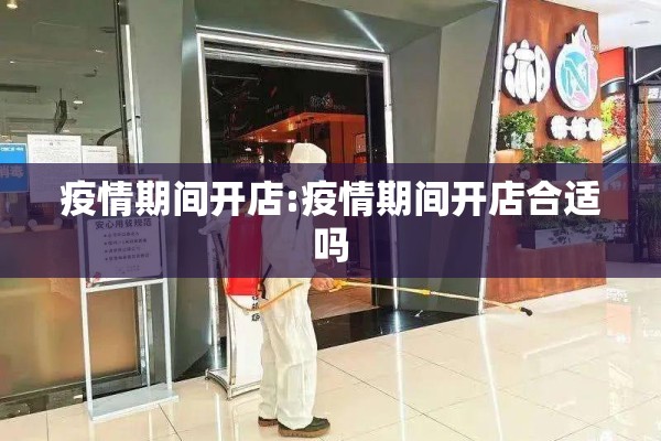 疫情期间开店:疫情期间开店合适吗