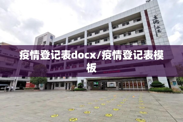 疫情登记表docx/疫情登记表模板