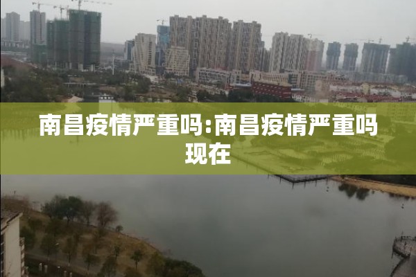 南昌疫情严重吗:南昌疫情严重吗现在