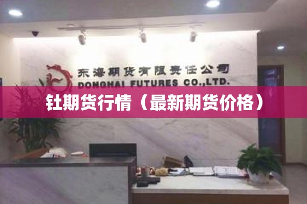 钍期货行情（最新期货价格）