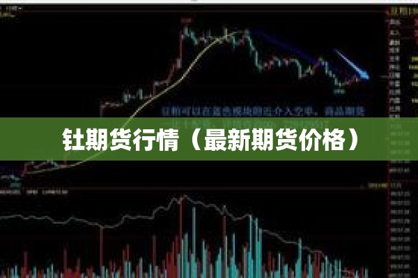钍期货行情（最新期货价格）