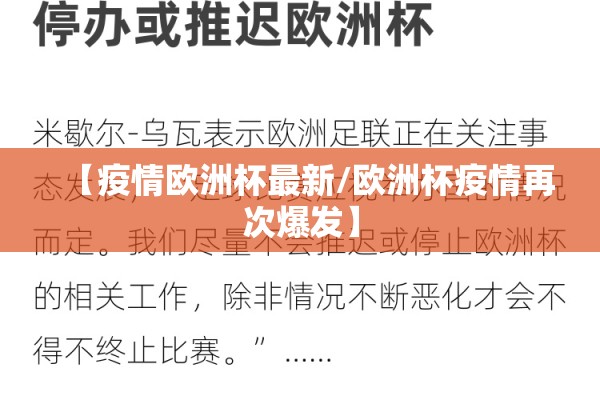 【疫情欧洲杯最新/欧洲杯疫情再次爆发】