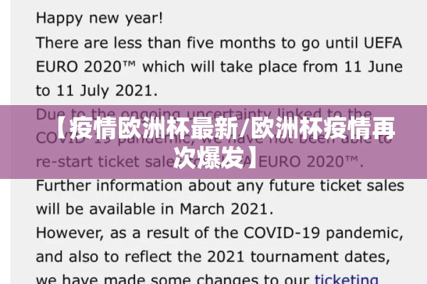 【疫情欧洲杯最新/欧洲杯疫情再次爆发】