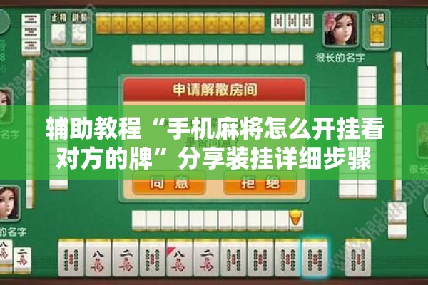 辅助教程“手机麻将怎么开挂看对方的牌	”分享装挂详细步骤