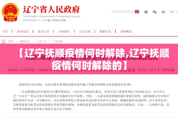 【辽宁抚顺疫情何时解除,辽宁抚顺疫情何时解除的】