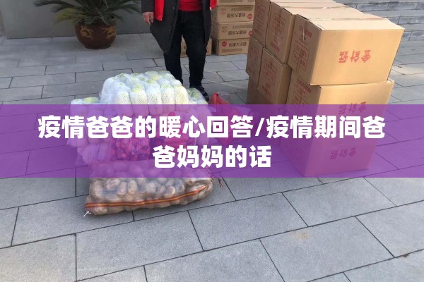 疫情爸爸的暖心回答/疫情期间爸爸妈妈的话