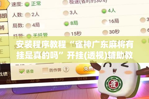 安装程序教程“雀神广东麻将有挂是真的吗	”开挂(透视)辅助教程