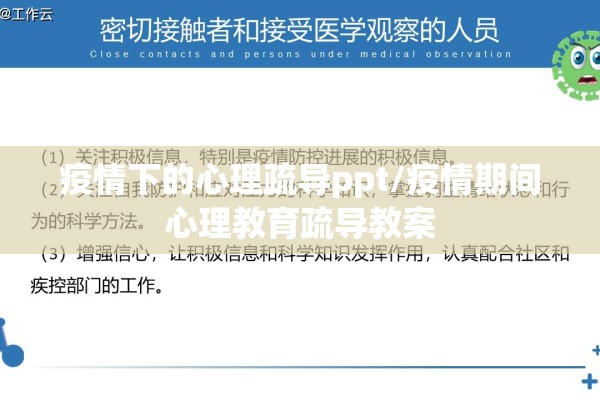疫情下的心理疏导ppt/疫情期间心理教育疏导教案