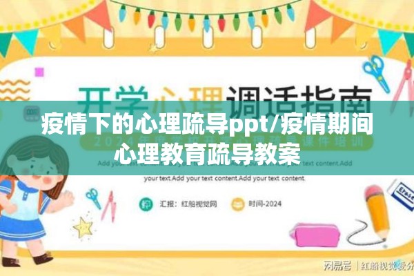 疫情下的心理疏导ppt/疫情期间心理教育疏导教案