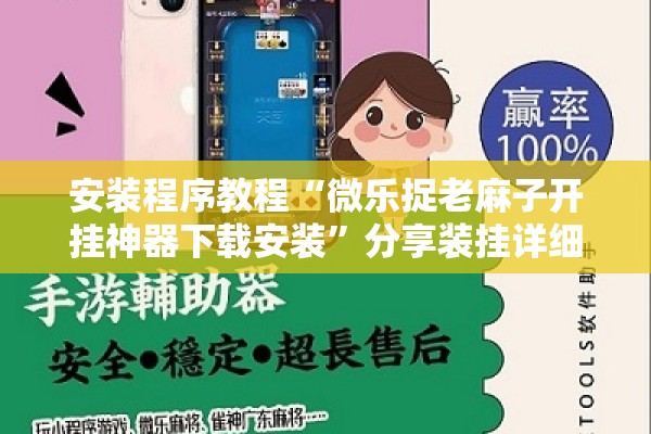 安装程序教程“微乐捉老麻子开挂神器下载安装	”分享装挂详细步骤