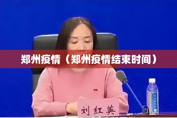 郑州疫情（郑州疫情结束时间）