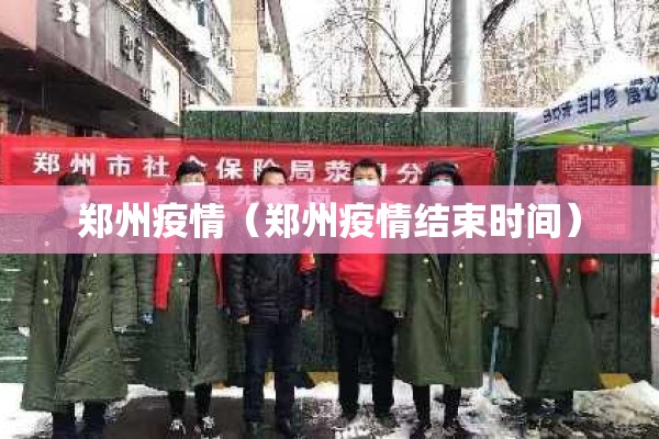 郑州疫情（郑州疫情结束时间）