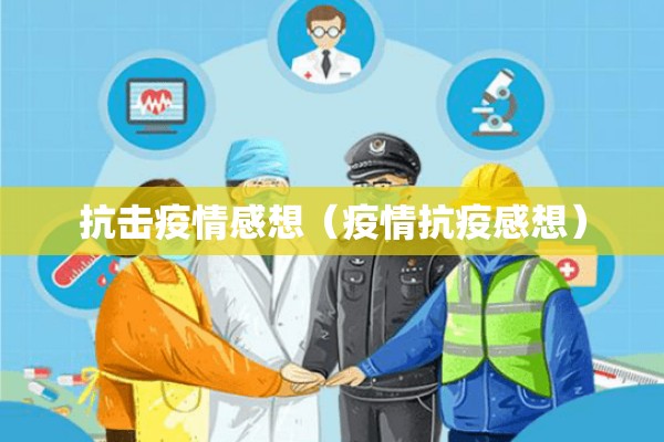 抗击疫情感想（疫情抗疫感想）