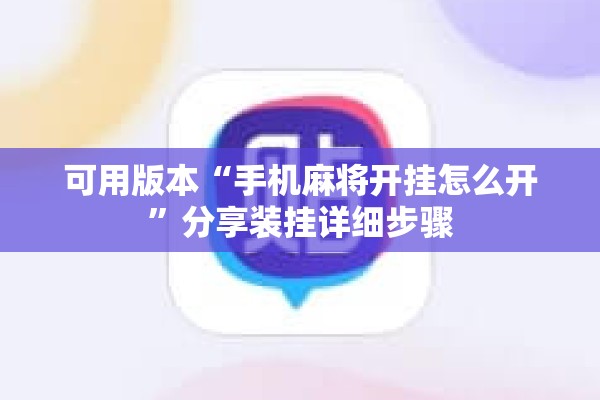 可用版本“手机麻将开挂怎么开”分享装挂详细步骤