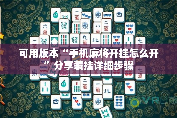 可用版本“手机麻将开挂怎么开”分享装挂详细步骤