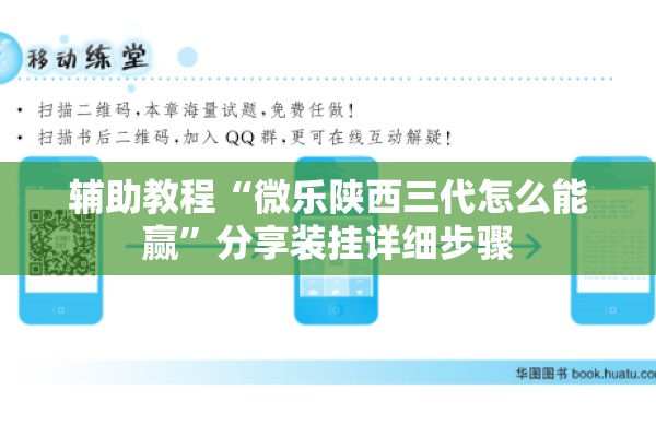 辅助教程“微乐陕西三代怎么能赢”分享装挂详细步骤