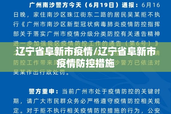 辽宁省阜新市疫情/辽宁省阜新市疫情防控措施