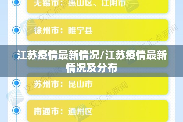 江苏疫情最新情况/江苏疫情最新情况及分布