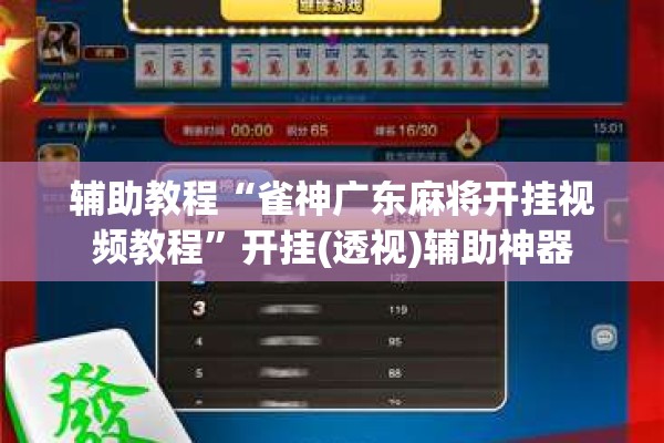 辅助教程“雀神广东麻将开挂视频教程”开挂(透视)辅助神器