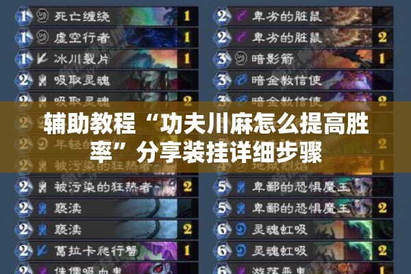 辅助教程“功夫川麻怎么提高胜率	”分享装挂详细步骤