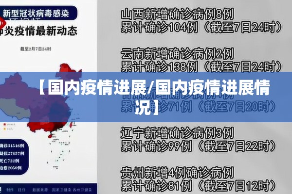 【国内疫情进展/国内疫情进展情况】