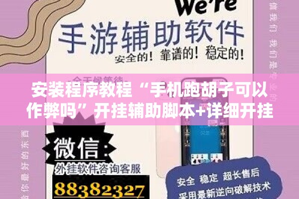 安装程序教程“手机跑胡子可以作弊吗	”开挂辅助脚本+详细开挂安装教程