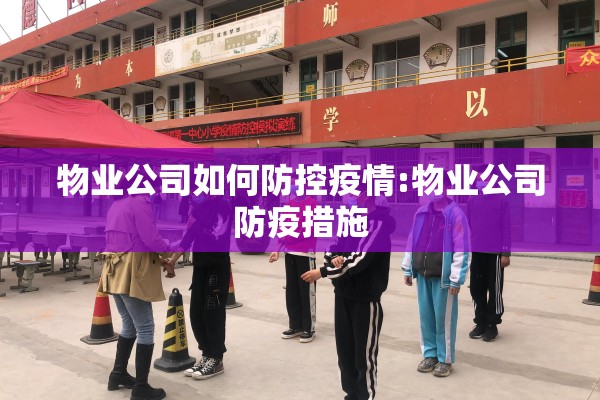 物业公司如何防控疫情:物业公司防疫措施