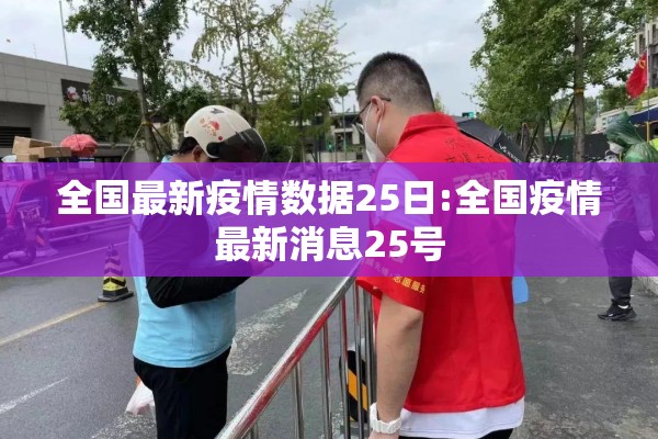 全国最新疫情数据25日:全国疫情最新消息25号