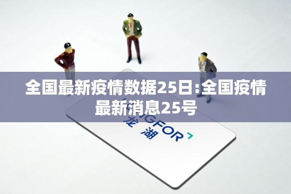 全国最新疫情数据25日:全国疫情最新消息25号