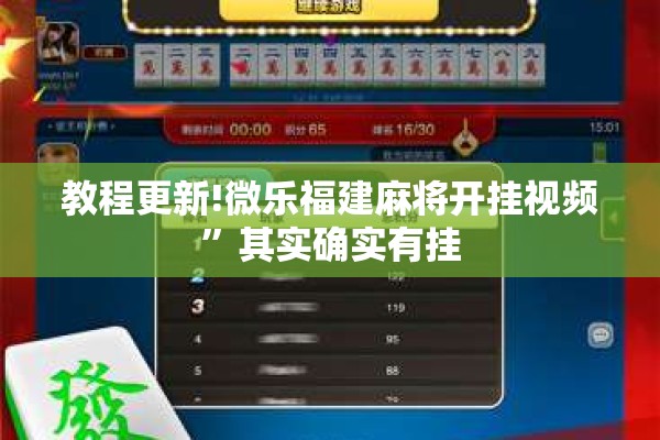 教程更新!微乐福建麻将开挂视频”其实确实有挂