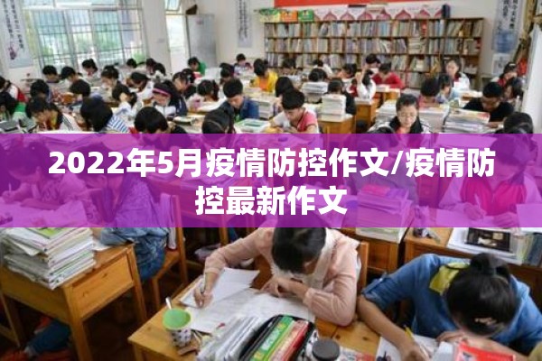 2022年5月疫情防控作文/疫情防控最新作文