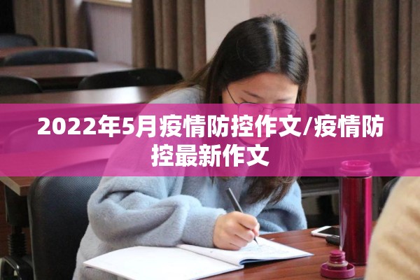 2022年5月疫情防控作文/疫情防控最新作文