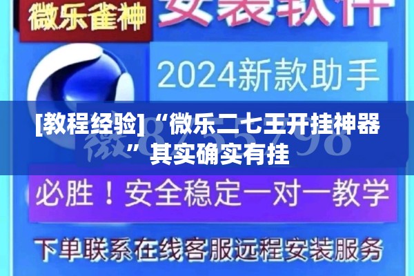 [教程经验]“微乐二七王开挂神器”其实确实有挂
