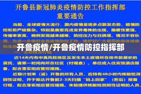 开鲁疫情/开鲁疫情防控指挥部