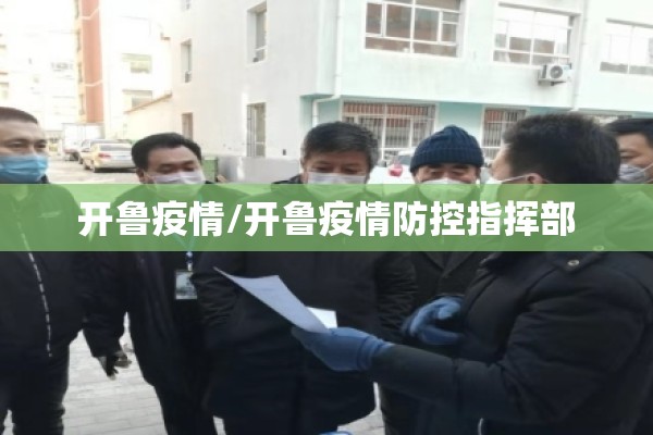 开鲁疫情/开鲁疫情防控指挥部