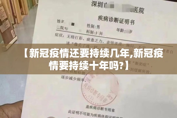 【新冠疫情还要持续几年,新冠疫情要持续十年吗?】