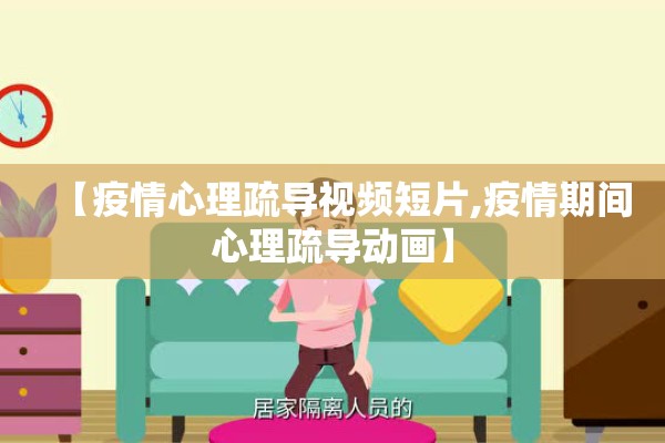 【疫情心理疏导视频短片,疫情期间心理疏导动画】