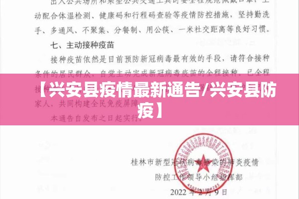 【兴安县疫情最新通告/兴安县防疫】