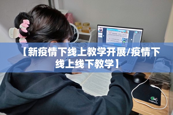 【新疫情下线上教学开展/疫情下线上线下教学】