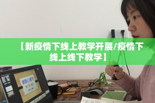 【新疫情下线上教学开展/疫情下线上线下教学】