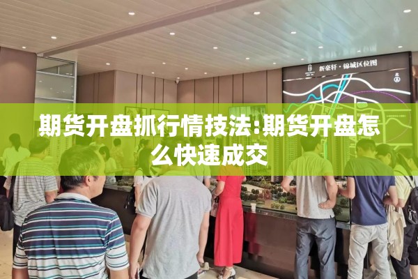 期货开盘抓行情技法:期货开盘怎么快速成交