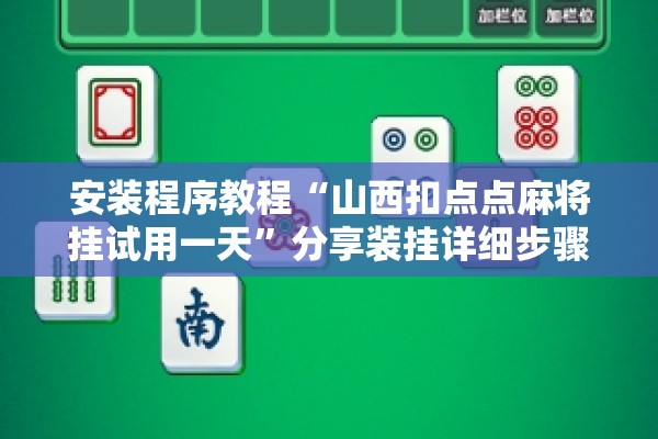 安装程序教程“山西扣点点麻将挂试用一天”分享装挂详细步骤