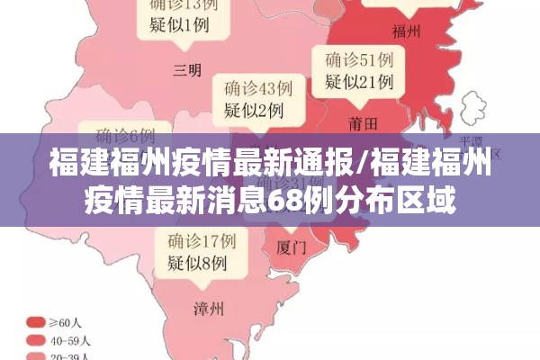 福建福州疫情最新通报/福建福州疫情最新消息68例分布区域